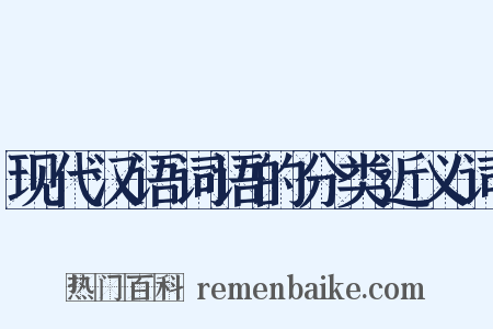 现代汉语词语的分类近义词是什么意思的图片